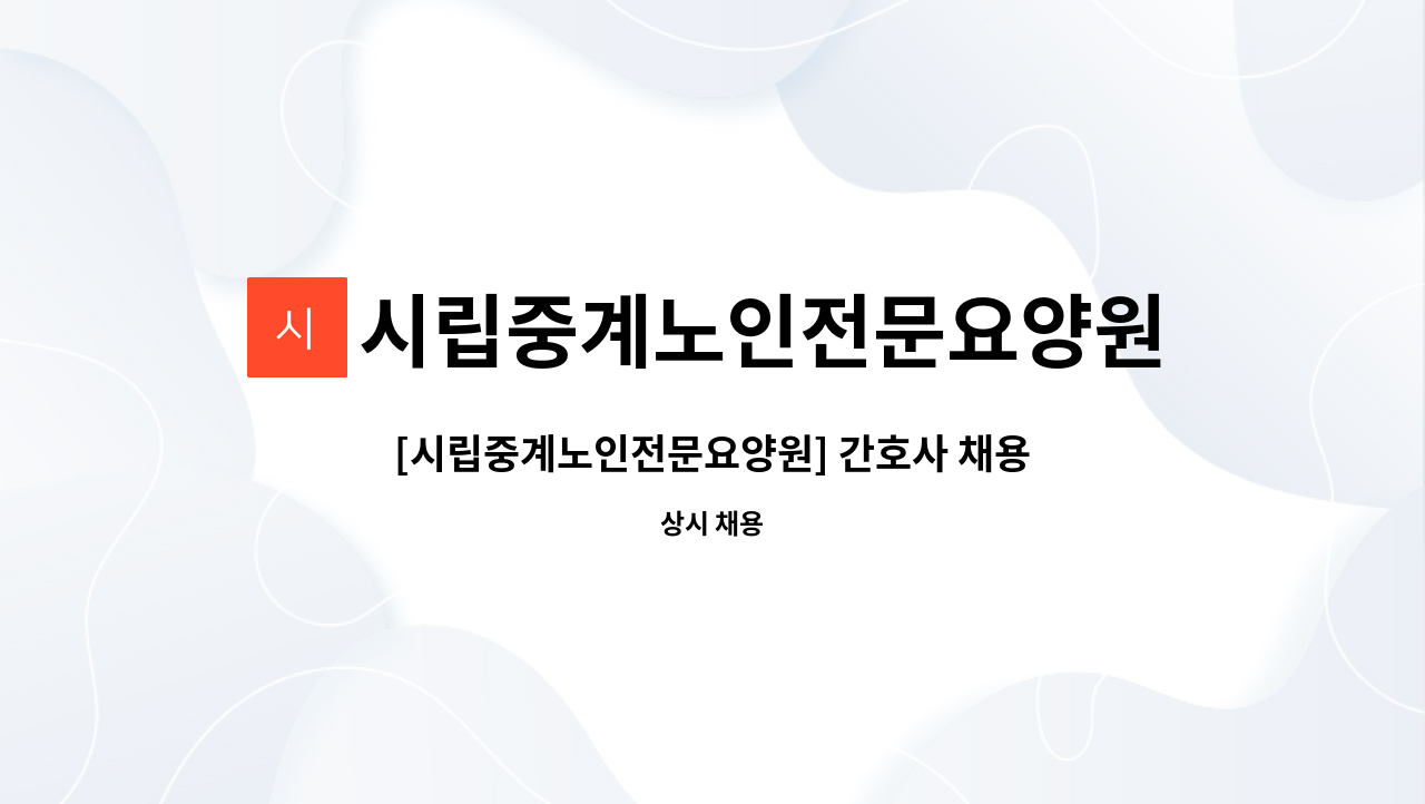 시립중계노인전문요양원 - [시립중계노인전문요양원] 간호사 채용 연장공고 : 채용 메인 사진 (더팀스 제공)
