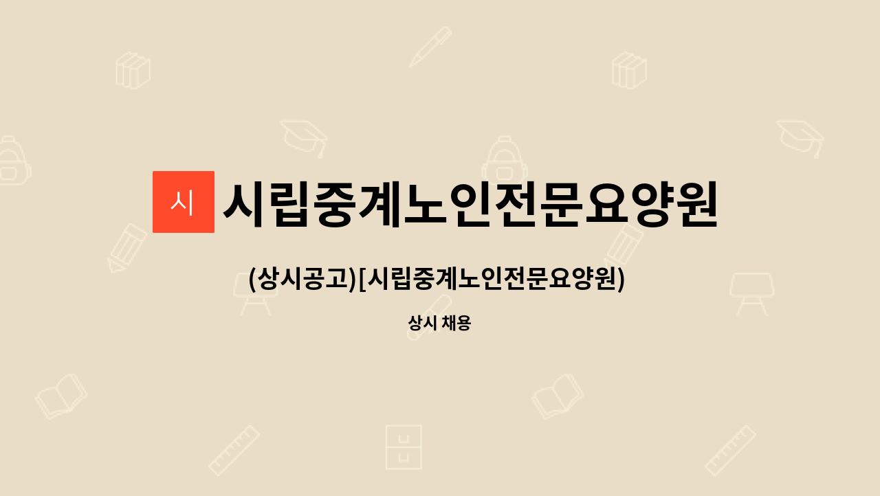 시립중계노인전문요양원 - (상시공고)[시립중계노인전문요양원) 요양보호사 수시 서류접수 : 채용 메인 사진 (더팀스 제공)