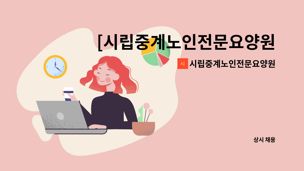 시립중계노인전문요양원 - [시립중계노인전문요양원] (긴급) 계약직 사무원 채용 재공고 : 채용 메인 사진 (더팀스 제공)