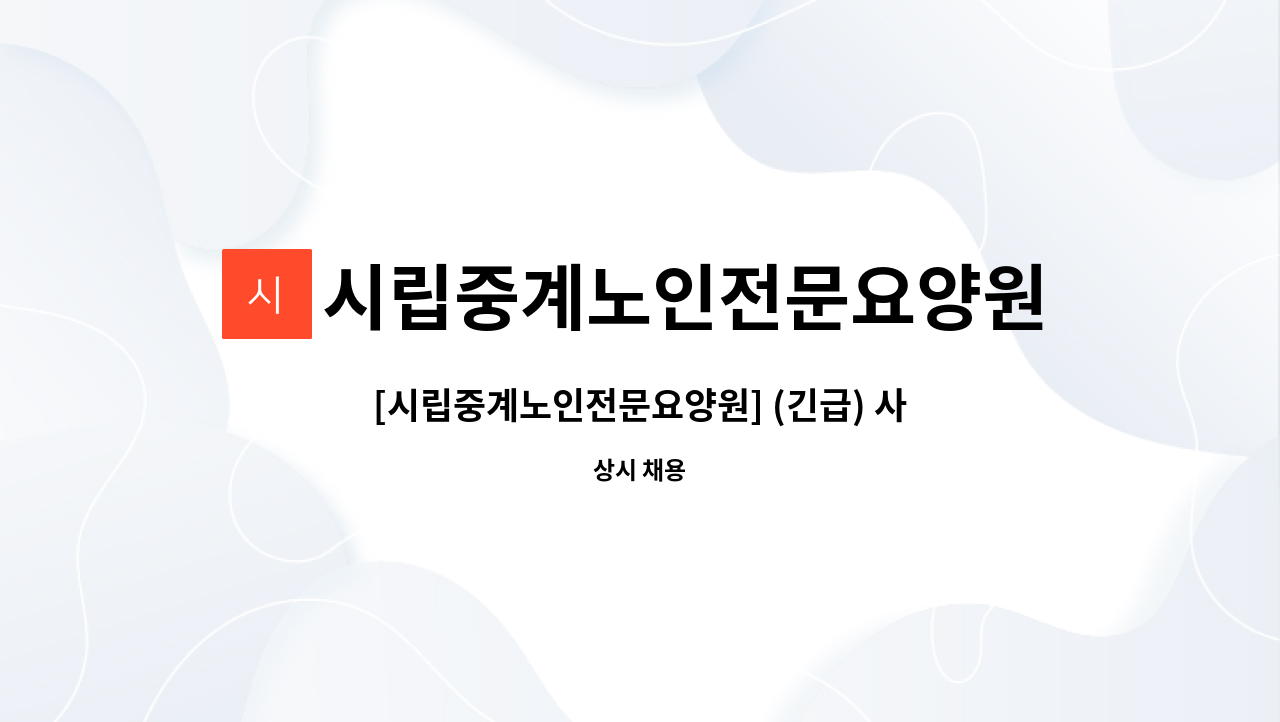 시립중계노인전문요양원 - [시립중계노인전문요양원] (긴급) 사회복지사(팀장) 채용공고 : 채용 메인 사진 (더팀스 제공)