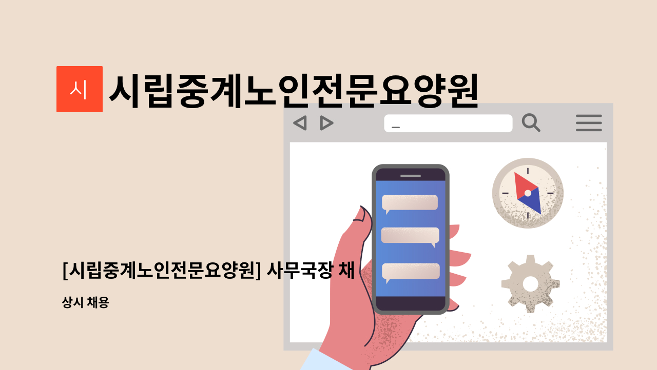 시립중계노인전문요양원 - [시립중계노인전문요양원] 사무국장 채용 공고 : 채용 메인 사진 (더팀스 제공)