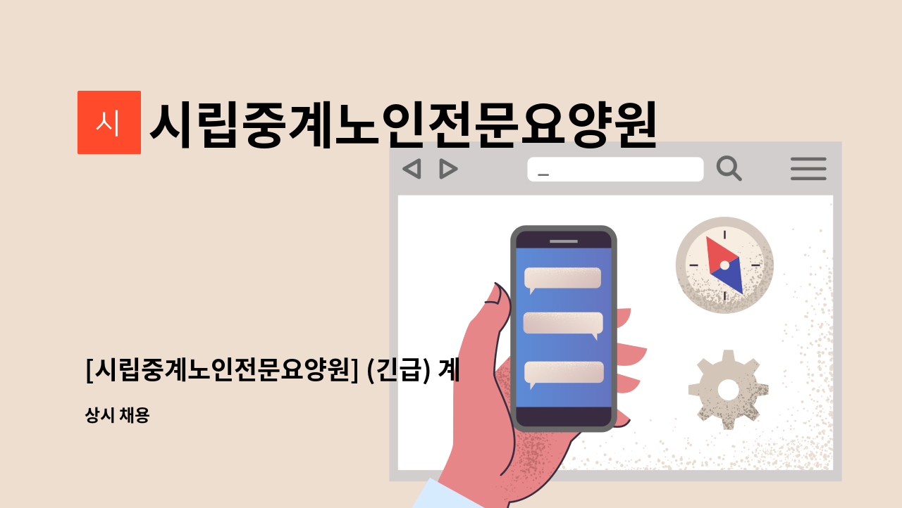 시립중계노인전문요양원 - [시립중계노인전문요양원] (긴급) 계약직 조리원 채용 연장공고 : 채용 메인 사진 (더팀스 제공)