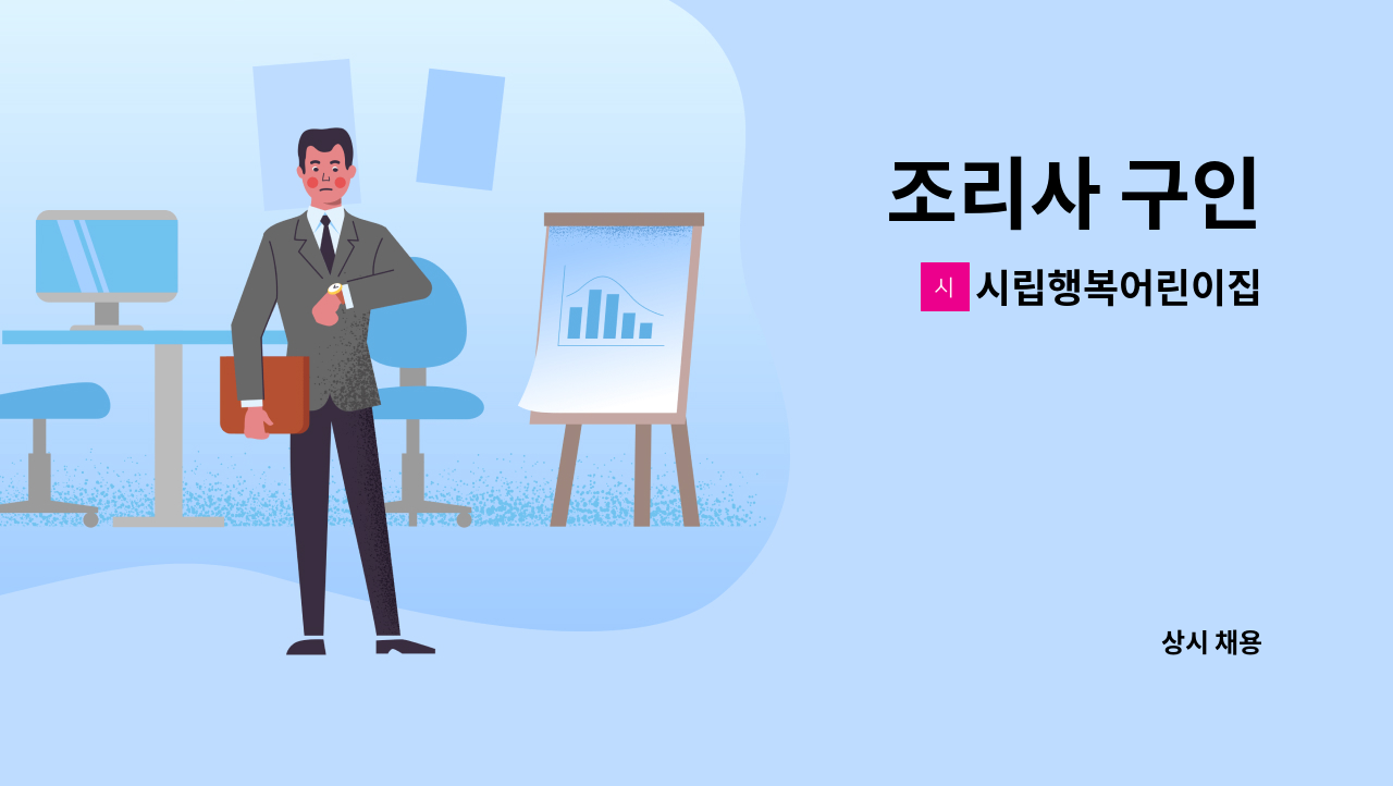 시립행복어린이집 - 조리사 구인 : 채용 메인 사진 (더팀스 제공)