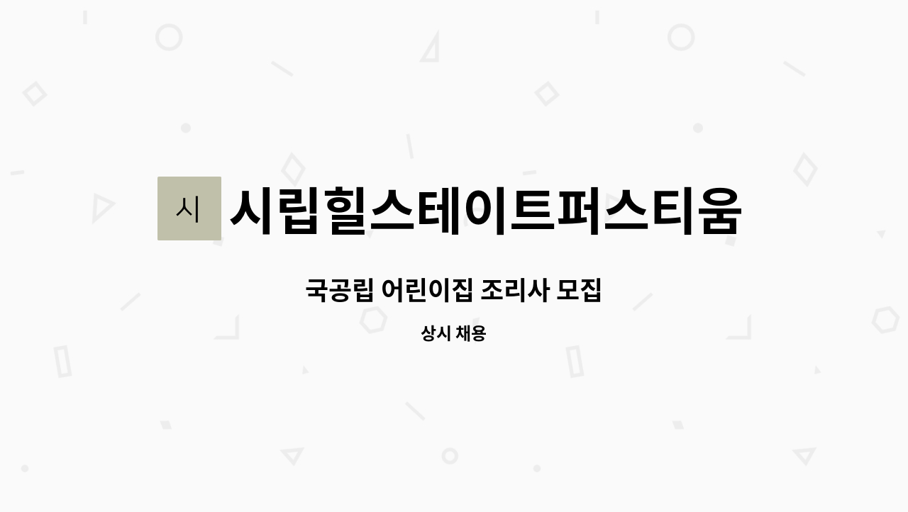 시립힐스테이트퍼스티움어린이집 - 국공립 어린이집 조리사 모집 : 채용 메인 사진 (더팀스 제공)