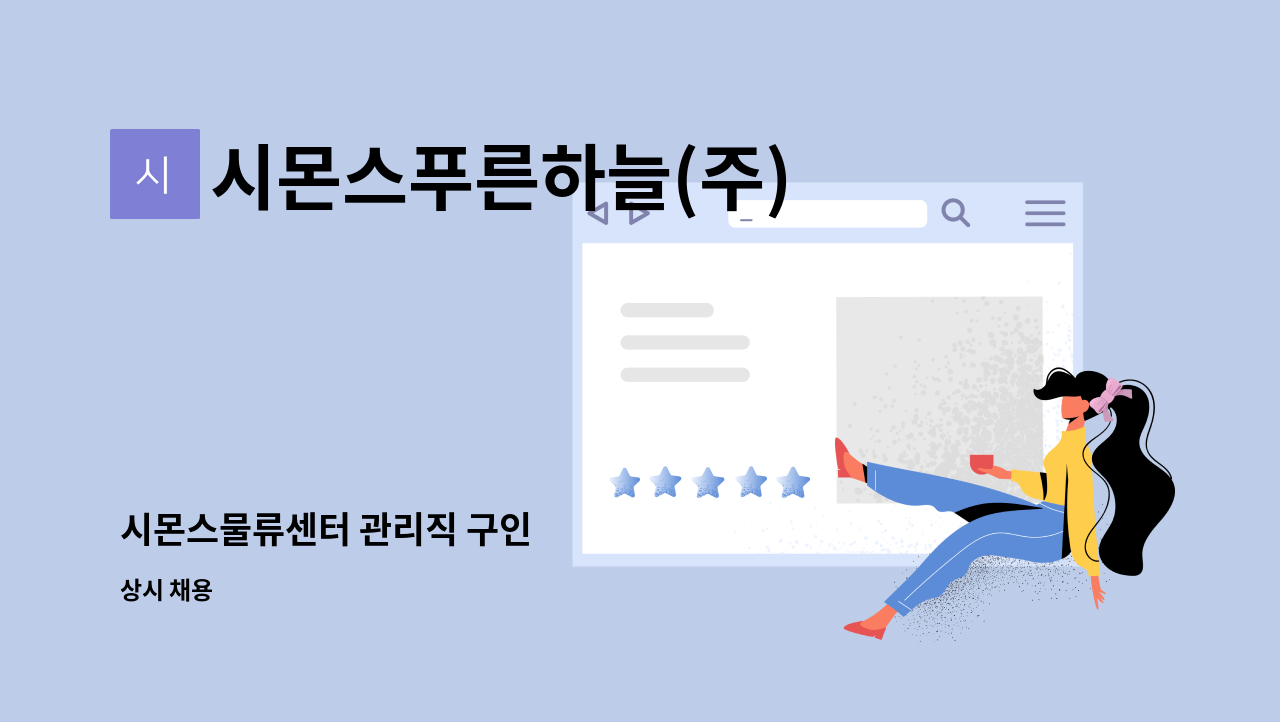 시몬스푸른하늘(주) - 시몬스물류센터 관리직 구인 : 채용 메인 사진 (더팀스 제공)