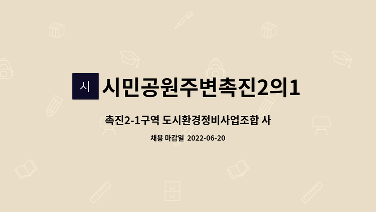 시민공원주변촉진2의1구역도시환경정비사업조합 - 촉진2-1구역 도시환경정비사업조합 사무국장 채용합니다. : 채용 메인 사진 (더팀스 제공)