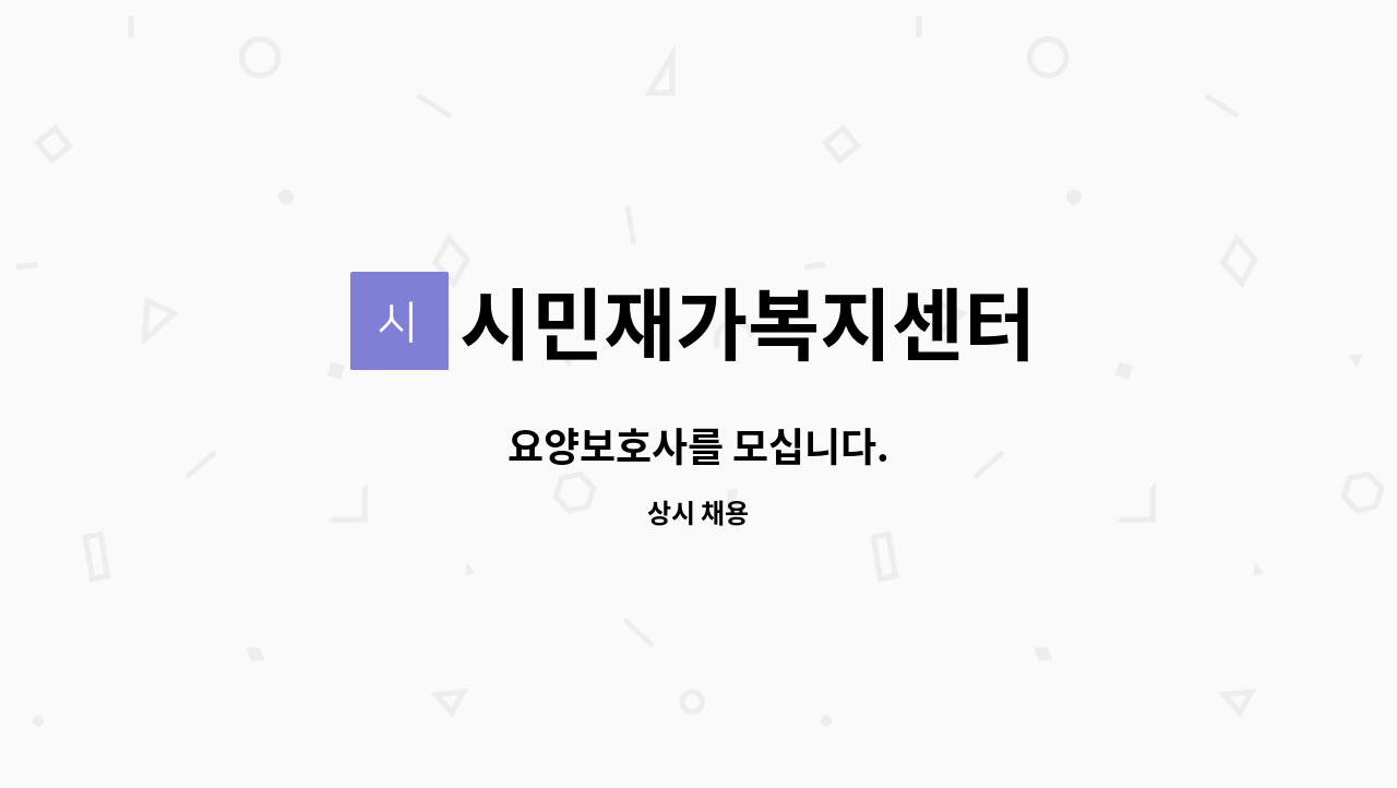 시민재가복지센터 - 요양보호사를 모십니다. : 채용 메인 사진 (더팀스 제공)