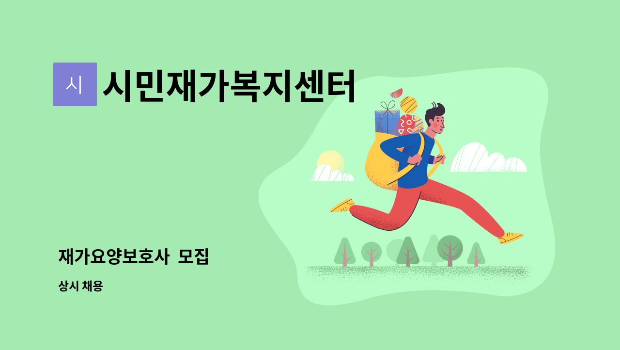 시민재가복지센터 - 재가요양보호사  모집 : 채용 메인 사진 (더팀스 제공)