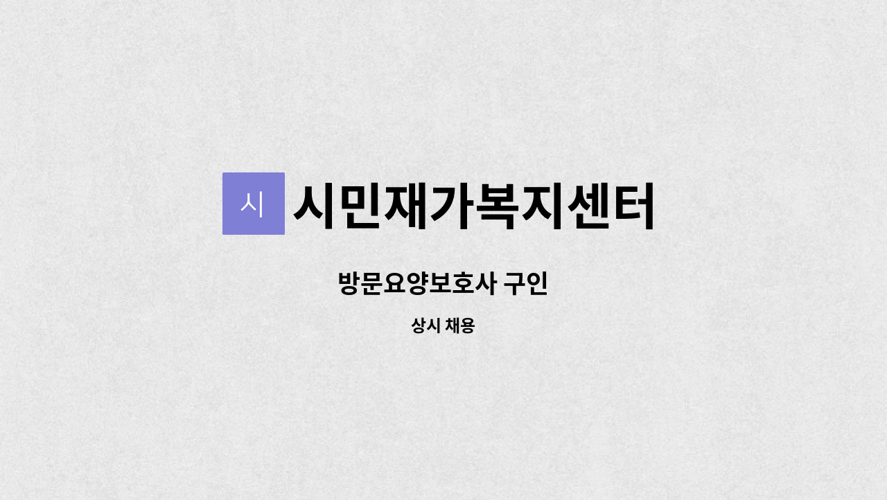 시민재가복지센터 - 방문요양보호사 구인 : 채용 메인 사진 (더팀스 제공)