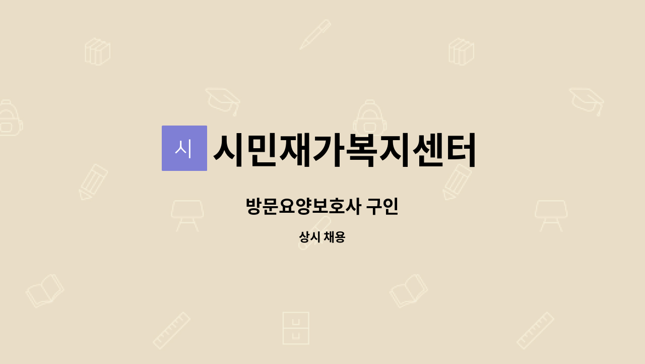 시민재가복지센터 - 방문요양보호사 구인 : 채용 메인 사진 (더팀스 제공)