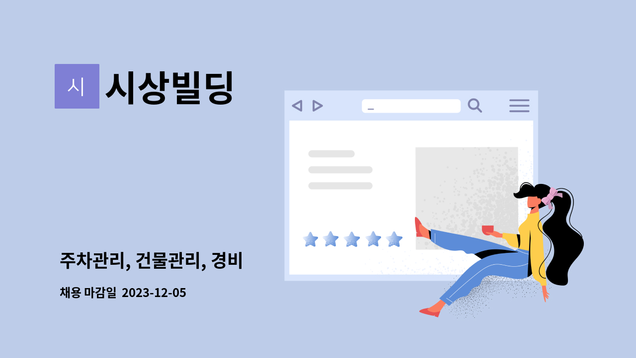 시상빌딩 - 주차관리, 건물관리, 경비 : 채용 메인 사진 (더팀스 제공)