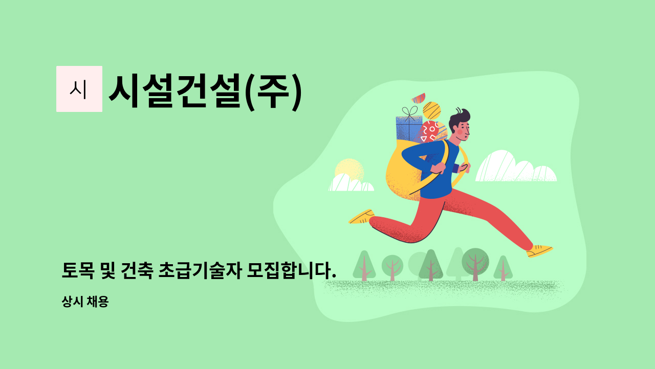 시설건설(주) - 토목 및 건축 초급기술자 모집합니다.(본사공무보조1명, 현장공무보조1명) : 채용 메인 사진 (더팀스 제공)