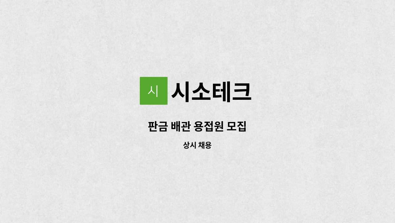 시소테크 - 판금 배관 용접원 모집 : 채용 메인 사진 (더팀스 제공)