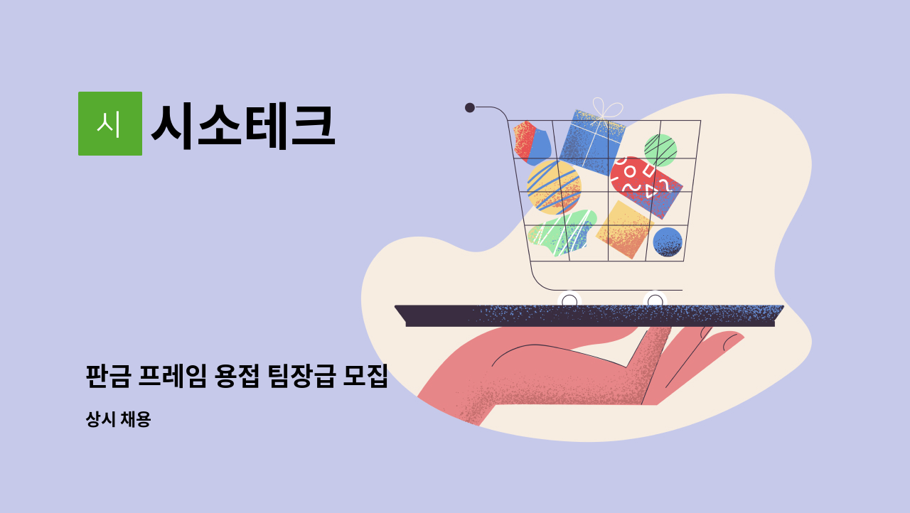 시소테크 - 판금 프레임 용접 팀장급 모집 : 채용 메인 사진 (더팀스 제공)