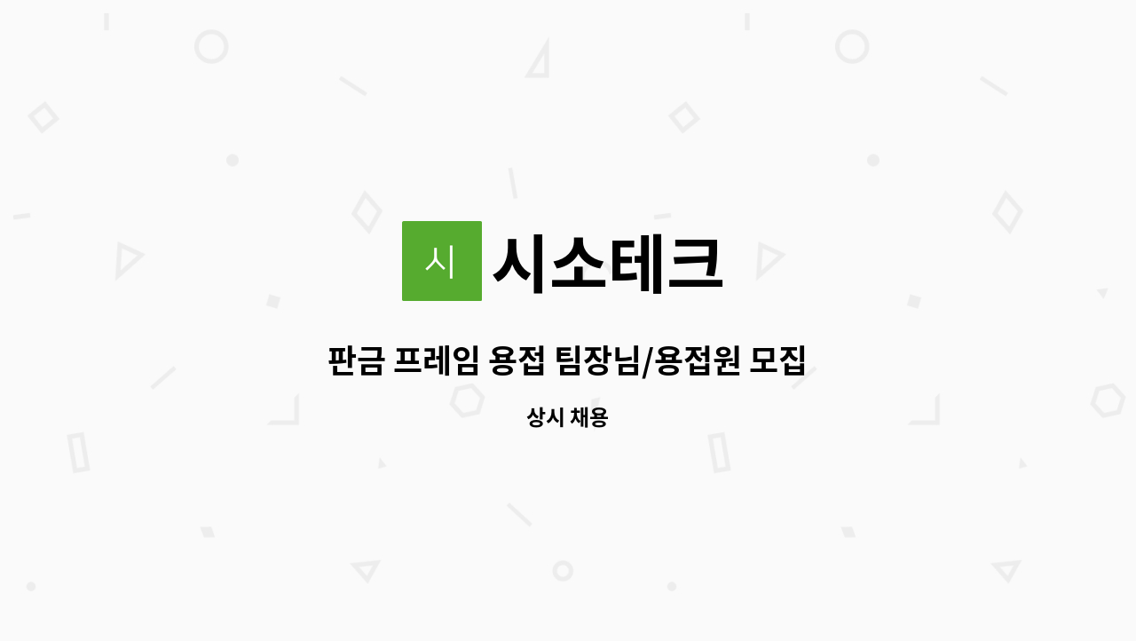 시소테크 - 판금 프레임 용접 팀장님/용접원 모집 : 채용 메인 사진 (더팀스 제공)