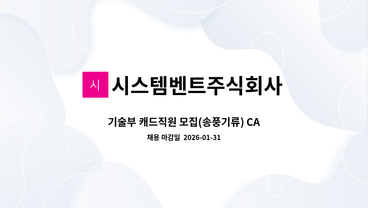 시스템벤트주식회사 - 기술부 캐드직원 모집(송풍기류) CAD, 환기설계 가능자 : 채용 메인 사진 (더팀스 제공)