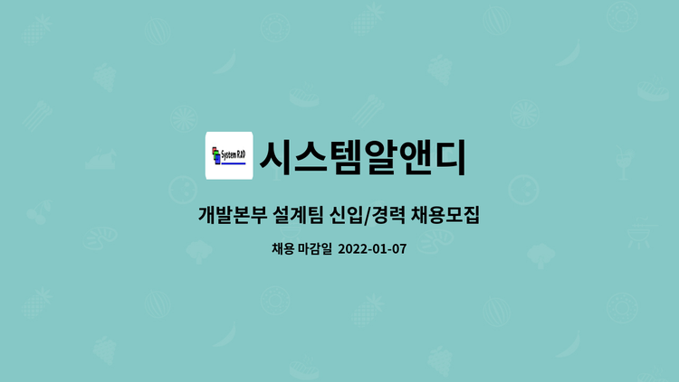시스템알앤디 - 개발본부 설계팀 신입/경력 채용모집 : 채용 메인 사진 (더팀스 제공)