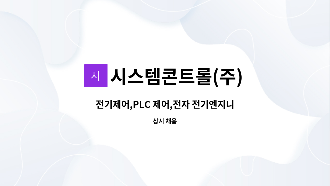 시스템콘트롤(주) - 전기제어,PLC 제어,전자 전기엔지니어 모집 : 채용 메인 사진 (더팀스 제공)