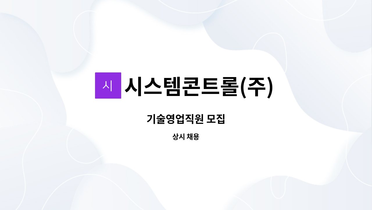 시스템콘트롤(주) - 기술영업직원 모집 : 채용 메인 사진 (더팀스 제공)