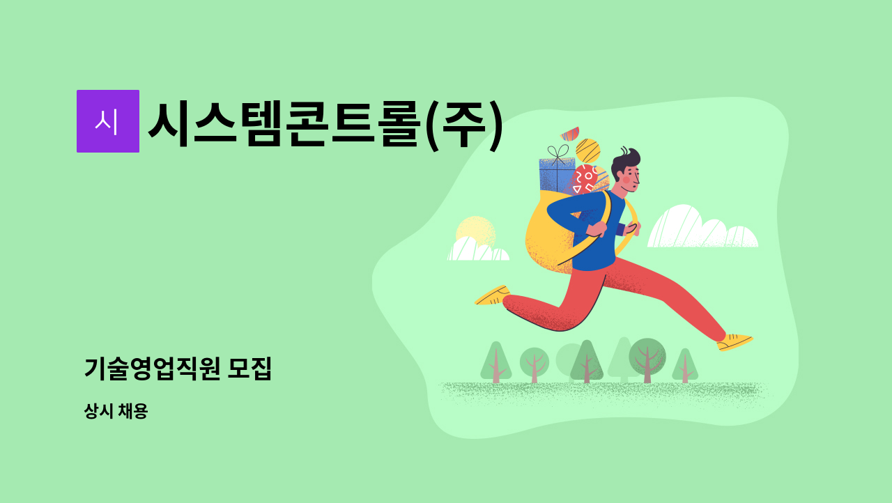 시스템콘트롤(주) - 기술영업직원 모집 : 채용 메인 사진 (더팀스 제공)