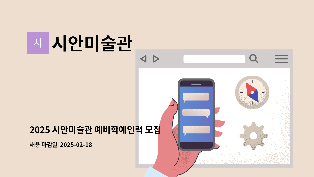 시안미술관 - 2025 시안미술관 예비학예인력 모집공고 : 채용 메인 사진 (더팀스 제공)
