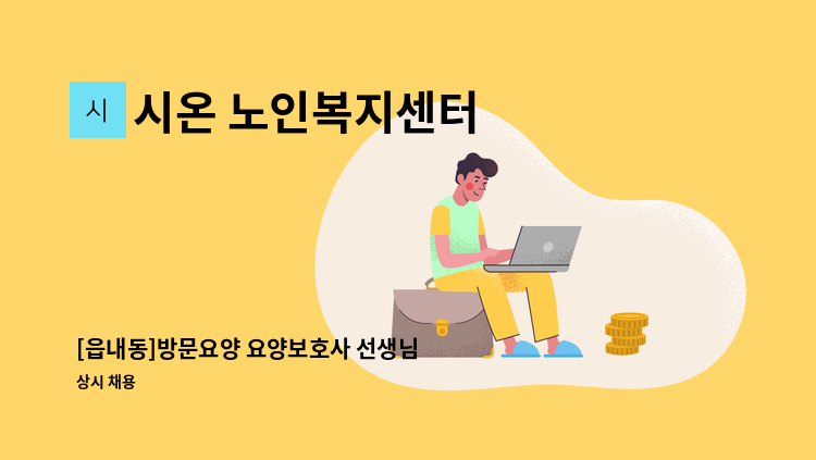 시온 노인복지센터 - [읍내동]방문요양 요양보호사 선생님 구합니다. : 채용 메인 사진 (더팀스 제공)