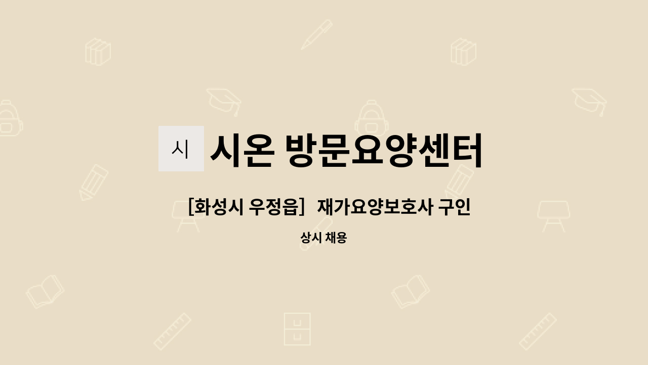 시온 방문요양센터 - ［화성시 우정읍］재가요양보호사 구인 : 채용 메인 사진 (더팀스 제공)