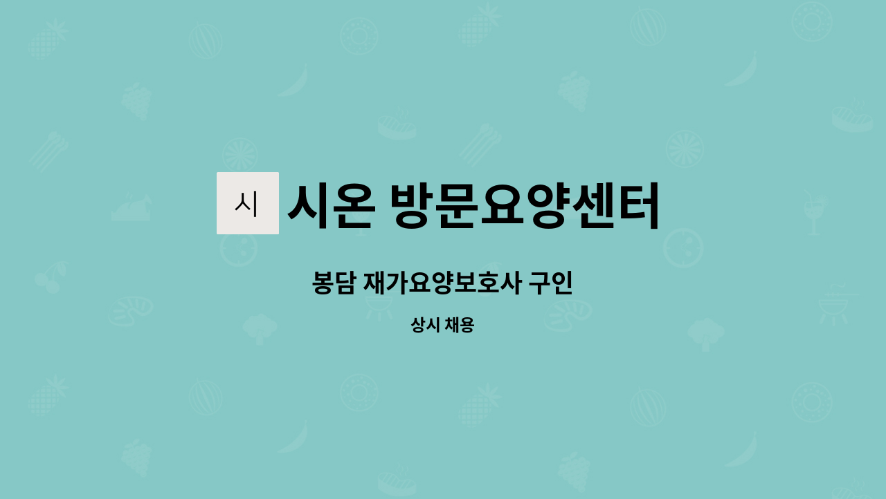 시온 방문요양센터 - 봉담 재가요양보호사 구인 : 채용 메인 사진 (더팀스 제공)