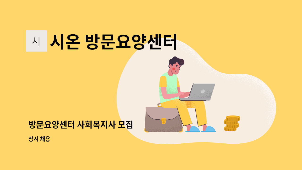 시온 방문요양센터 - 방문요양센터 사회복지사 모집 : 채용 메인 사진 (더팀스 제공)