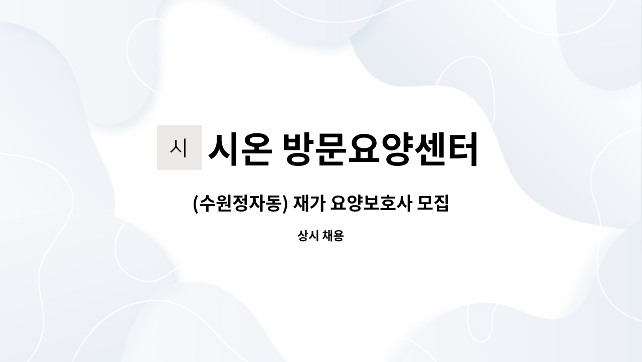 시온 방문요양센터 - (수원정자동) 재가 요양보호사 모집 : 채용 메인 사진 (더팀스 제공)