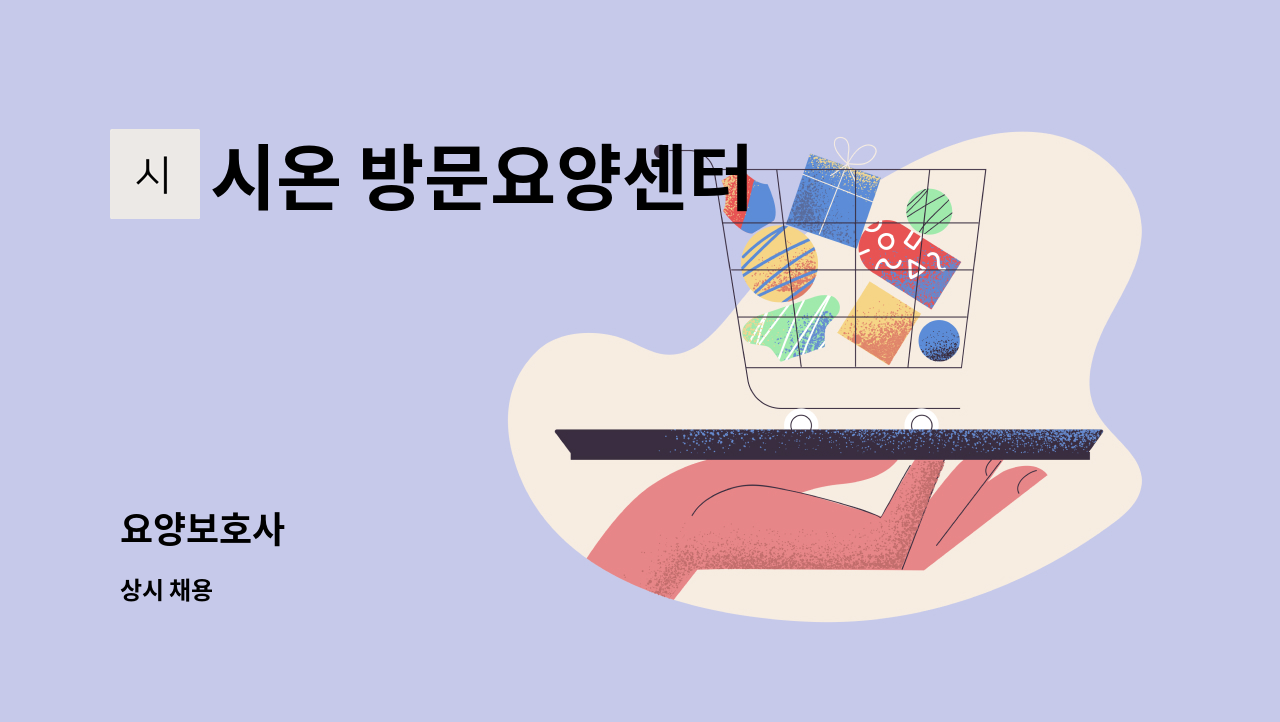 시온 방문요양센터 - 요양보호사 : 채용 메인 사진 (더팀스 제공)