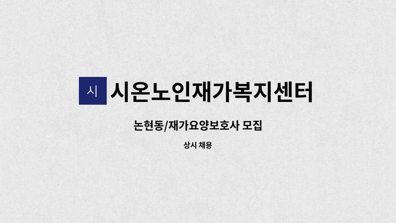 시온노인재가복지센터 - 논현동/재가요양보호사 모집 : 채용 메인 사진 (더팀스 제공)