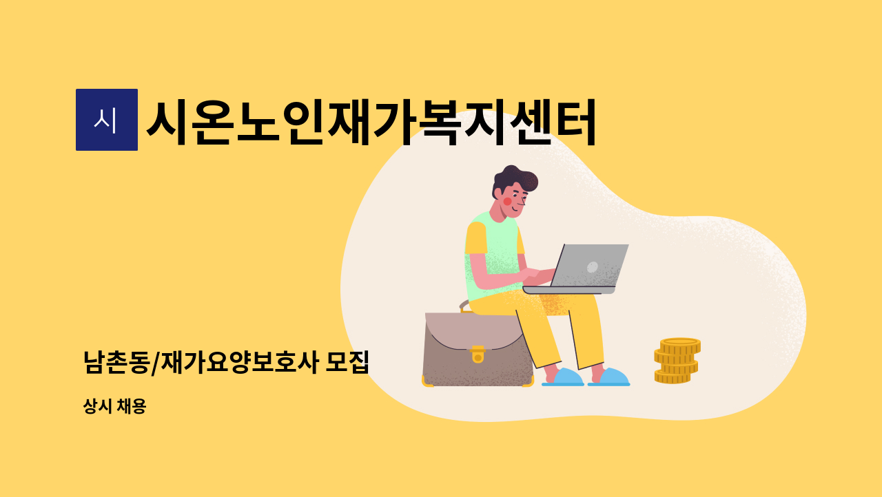 시온노인재가복지센터 - 남촌동/재가요양보호사 모집 : 채용 메인 사진 (더팀스 제공)
