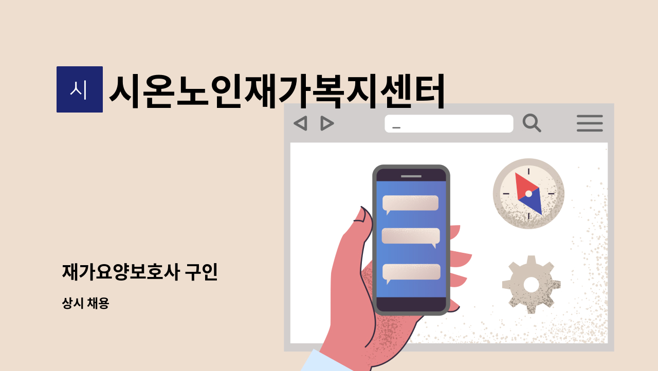시온노인재가복지센터 - 재가요양보호사 구인 : 채용 메인 사진 (더팀스 제공)