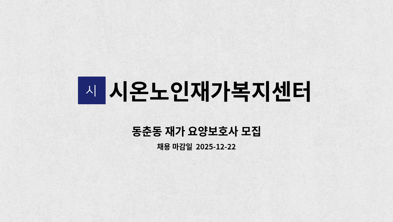 시온노인재가복지센터 - 동춘동 재가 요양보호사 모집 : 채용 메인 사진 (더팀스 제공)