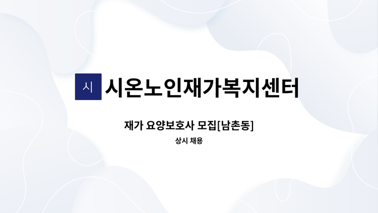 시온노인재가복지센터 - 재가 요양보호사 모집[남촌동] : 채용 메인 사진 (더팀스 제공)