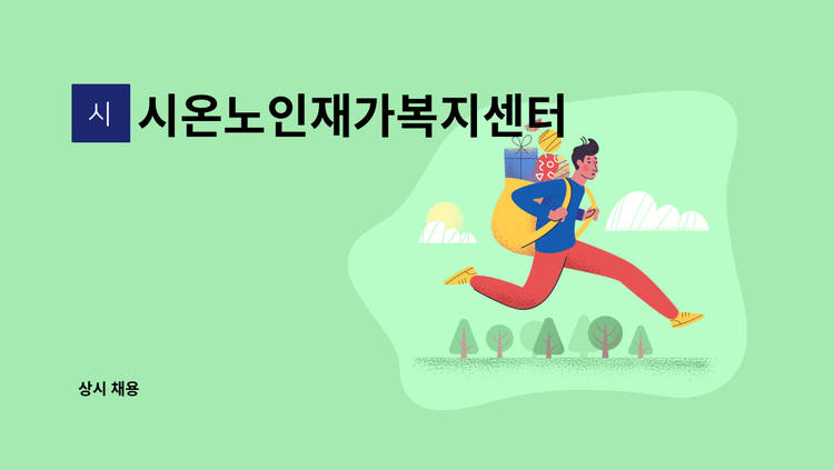 시온노인재가복지센터 -  : 채용 메인 사진 (더팀스 제공)