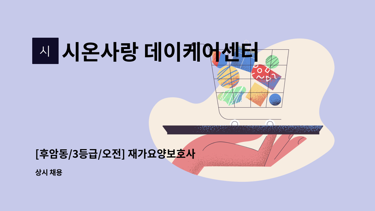 시온사랑 데이케어센터 - [후암동/3등급/오전] 재가요양보호사 구인 : 채용 메인 사진 (더팀스 제공)