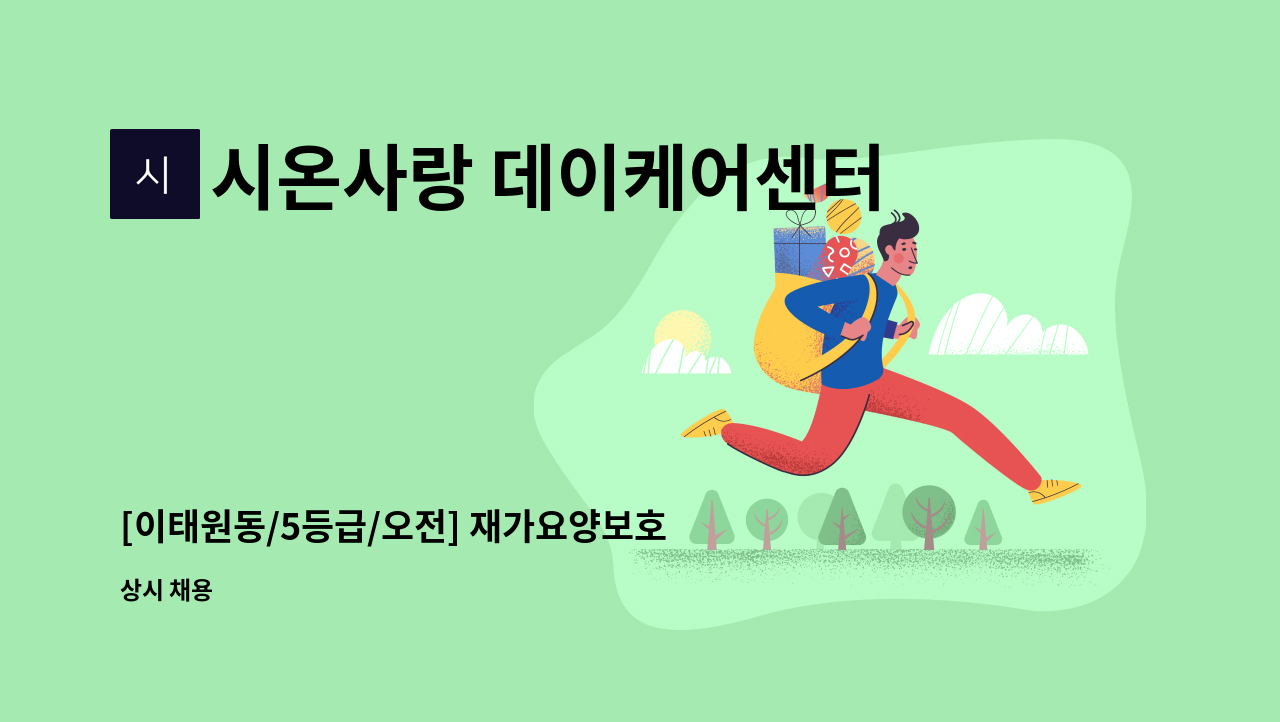 시온사랑 데이케어센터 - [이태원동/5등급/오전] 재가요양보호사 모집 : 채용 메인 사진 (더팀스 제공)