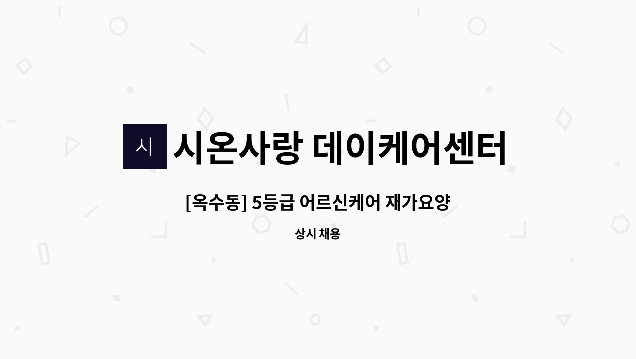 시온사랑 데이케어센터 - [옥수동] 5등급 어르신케어 재가요양보호사 모집 : 채용 메인 사진 (더팀스 제공)