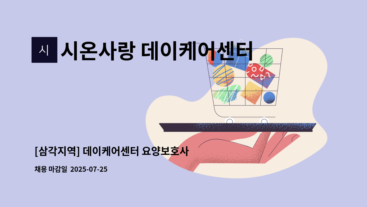 시온사랑 데이케어센터 - [삼각지역] 데이케어센터 요양보호사 채용 : 채용 메인 사진 (더팀스 제공)