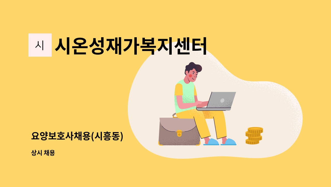시온성재가복지센터 - 요양보호사채용(시흥동) : 채용 메인 사진 (더팀스 제공)