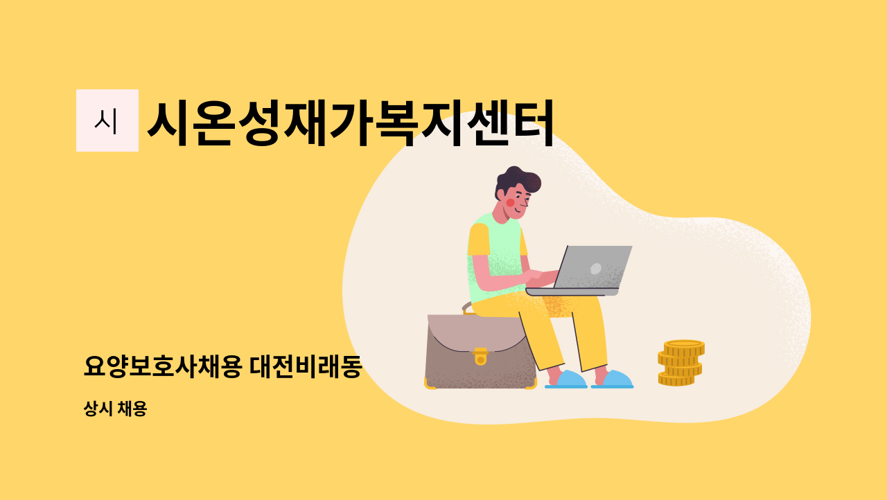 시온성재가복지센터 - 요양보호사채용 대전비래동 : 채용 메인 사진 (더팀스 제공)