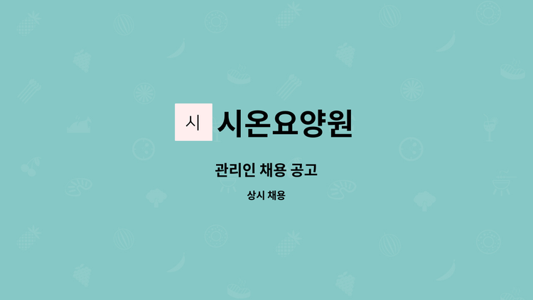 시온요양원 - 관리인 채용 공고 : 채용 메인 사진 (더팀스 제공)