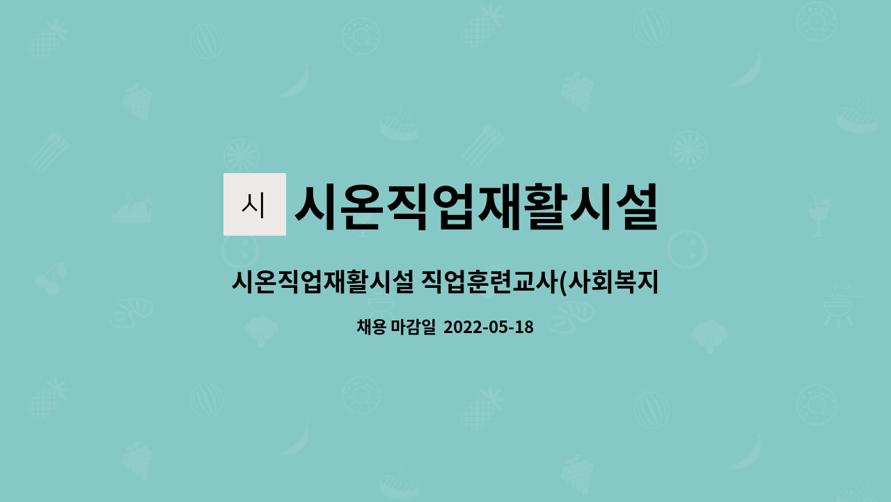 시온직업재활시설 - 시온직업재활시설 직업훈련교사(사회복지사) 채용 공고 : 채용 메인 사진 (더팀스 제공)