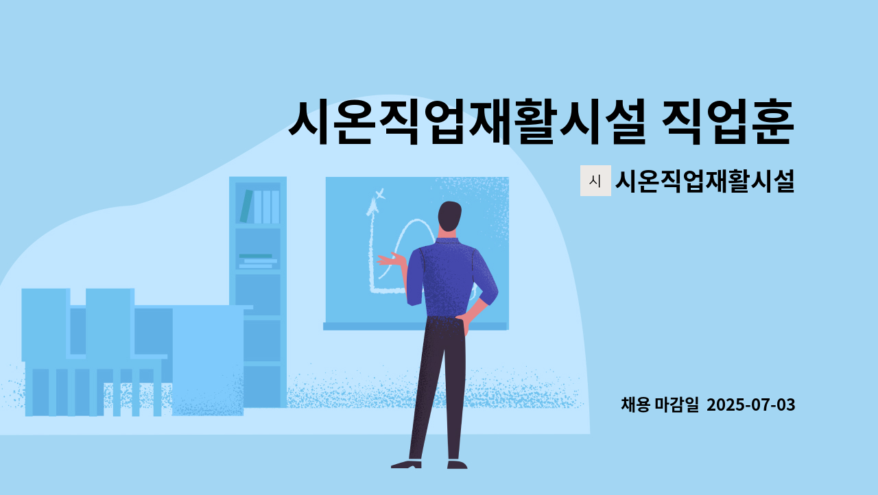 시온직업재활시설 - 시온직업재활시설 직업훈련교사(사회복지사)모집 : 채용 메인 사진 (더팀스 제공)