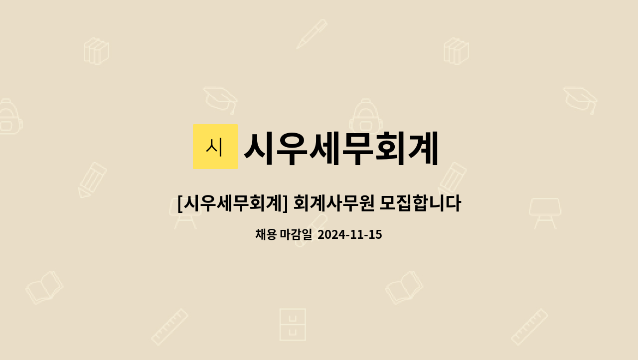 시우세무회계 - [시우세무회계] 회계사무원 모집합니다 : 채용 메인 사진 (더팀스 제공)