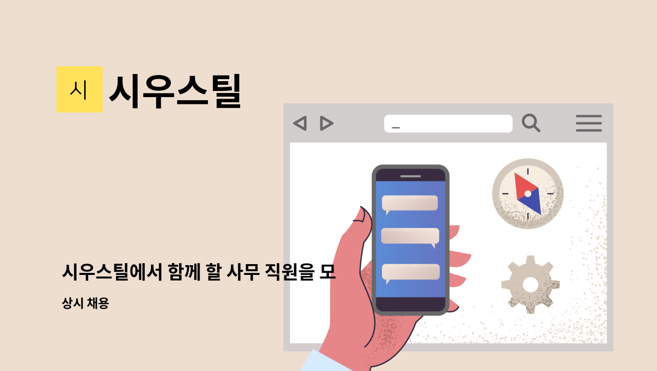 시우스틸 - 시우스틸에서 함께 할 사무 직원을 모집합니다. : 채용 메인 사진 (더팀스 제공)