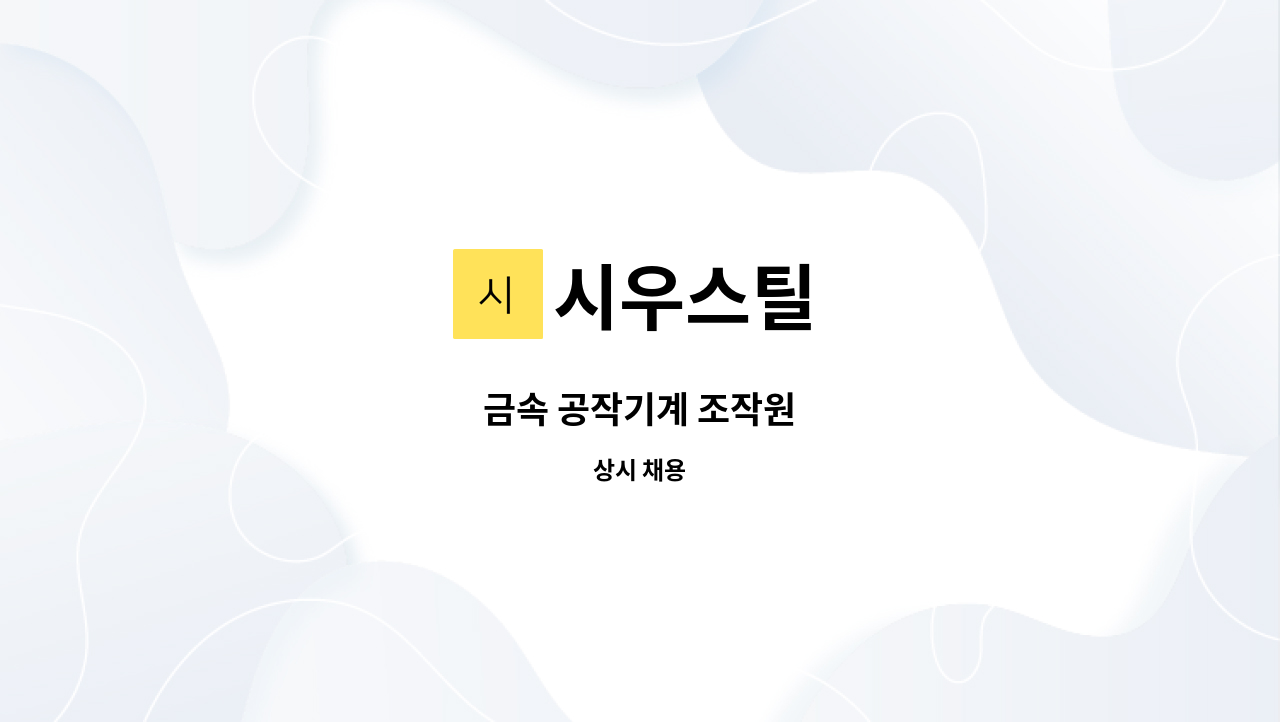 시우스틸 - 금속 공작기계 조작원 : 채용 메인 사진 (더팀스 제공)