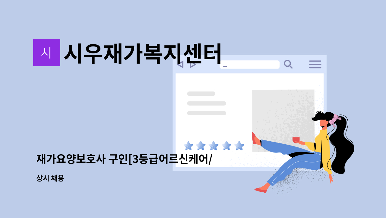 시우재가복지센터 - 재가요양보호사 구인[3등급어르신케어/불광동] : 채용 메인 사진 (더팀스 제공)